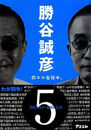 勝谷誠彦の××な日々。(5) 2004.4.1～2005.3.31