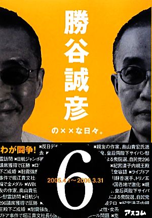 勝谷誠彦の××な日々。(6) 2005.4.1～2006.3.31