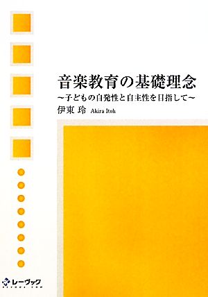 音楽教育の基礎理念 子どもの自発性と自主性を目指して