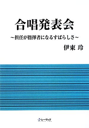 合唱発表会 担任が指揮者になる素晴らしさ