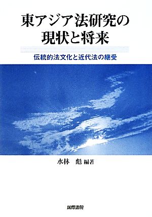 東アジア法研究の現状と将来 伝統的法文化と近代法の継受