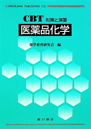 CBT対策と演習 医薬品化学