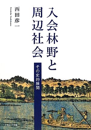 入会林野と周辺社会 その史的展開