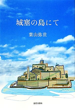 城塞の島にて