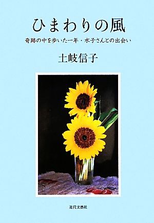 ひまわりの風 奇跡の中を歩いた一年・水子さんとの出会い