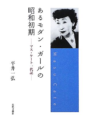 あるモダン・ガールの昭和初期 マス・ケート一代記