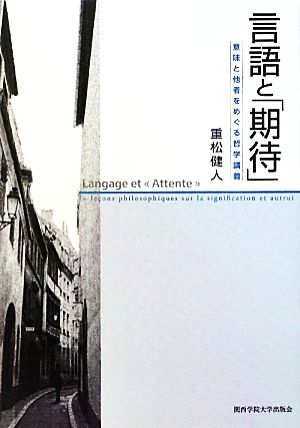 言語と「期待」 意味と他者をめぐる哲学講義