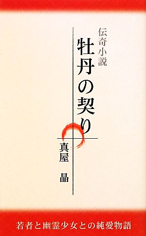 牡丹の契り 若者と幽霊少女との純愛物語