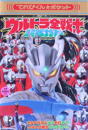 ウルトラ全戦士超ずかん