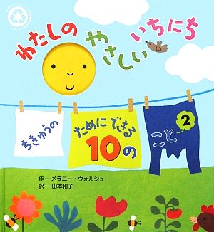 わたしのやさしいいちにち ちきゅうのためにできる10のこと2