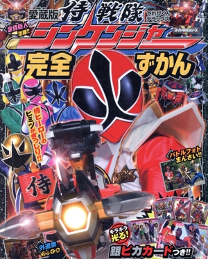 侍戦隊シンケンジャー完全ずかん てれびくんデラックス愛蔵版