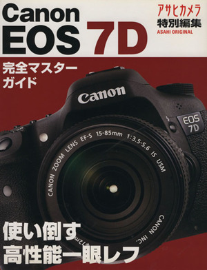 キャノンEOS7D 使い倒す高性能一眼レフ 完全マスターガイド