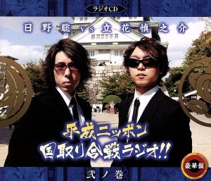 平成ニッポン・国取り合戦ラジオ!!弐ノ巻(豪華盤)(DVD付)