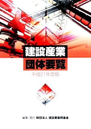 建設産業団体要覧(平成21年版)