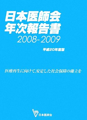 日本医師会年次報告書(平成20年度版)医療再生に向けて、安定した社会保障の確立を