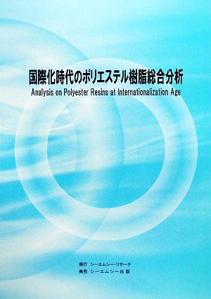 国際化時代のポリエステル樹脂総合分析