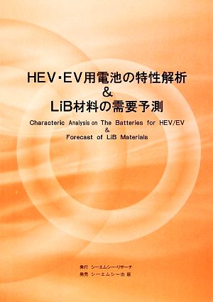 HEV・EV用電池の特性解析&LiB材料の需要予測