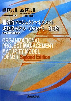 組織的プロジェクトマネジメント成熟度モデル
