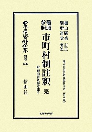 鼇頭参照 市町村制註釈 完-附 理由書及参考諸令(第6巻) 日本立法資料全集別巻596地方自治法研究復刊大系第6巻