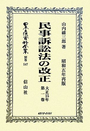 民事訴訟法の改正(大正15年第1卷) 昭和五年再版 日本立法資料全集別巻547