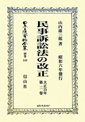 民事訴訟法の改正(大正15年第2卷) 昭和六年發行 日本立法資料全集別巻548