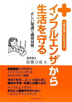 インフルエンザから生活を守る ヘルスケアハンドブック 正しい知識で適切対処