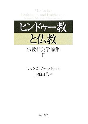 ヒンドゥー教と仏教宗教社会学論集2