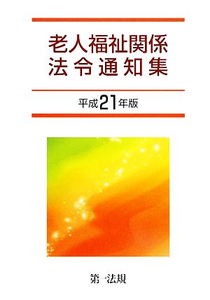 老人福祉関係法令通知集(平成21年版)