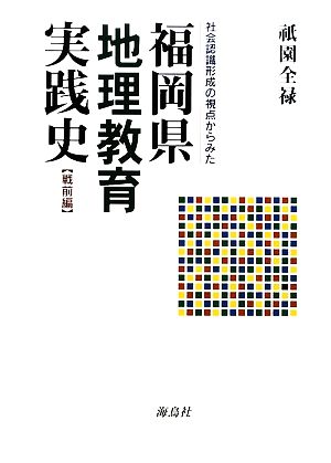 社会認識形成の視点からみた福岡県地理教育実践史 戦前編