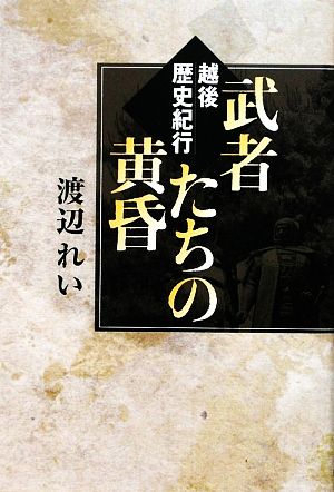 武者たちの黄昏 越後歴史紀行