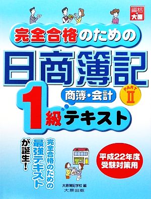 完全合格のための日商簿記1級商業簿記・会計学テキスト(PART2)