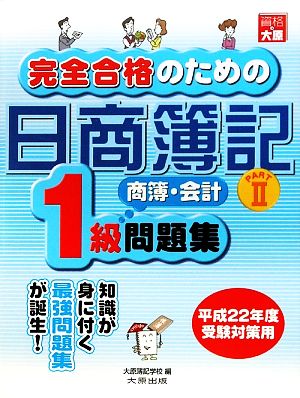 完全合格のための日商簿記1級商業簿記・会計学問題集(PART2)