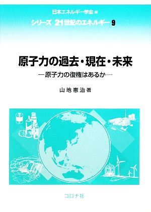 原子力の過去・現在・未来 原子力の復権はあるか