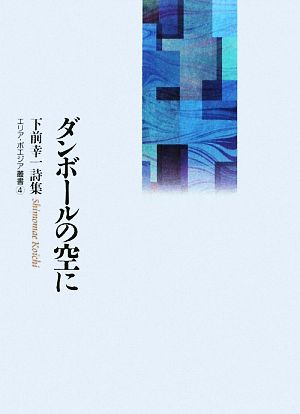 ダンボールの空に 下前幸一詩集 エリア・ポエジア叢書