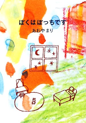 ぼくはぼっちです 夢ぽけっと500詩文庫