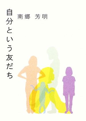 自分という友だち 夢ぽけっと500詩文庫