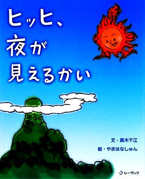 ヒッヒ、夜が見えるかい