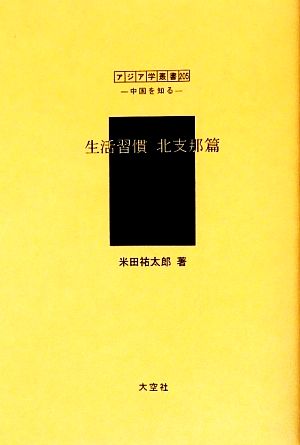 生活習慣 北支那篇 アジア学叢書シリーズ「中国を知る1」人と風土編