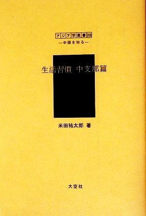 生活習慣 中支那篇 アジア学叢書シリーズ「中国を知る1」人と風土編