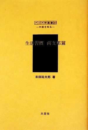 生活習慣 南支那篇 アジア学叢書シリーズ「中国を知る1」人と風土編