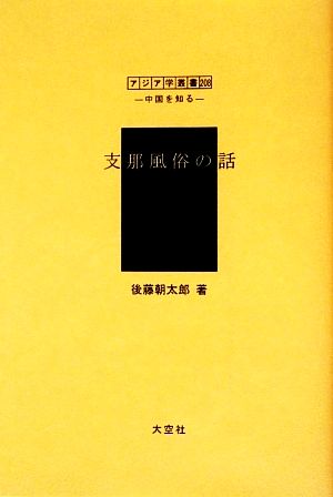 支那風俗の話 アジア学叢書シリーズ「中国を知る1」人と風土編