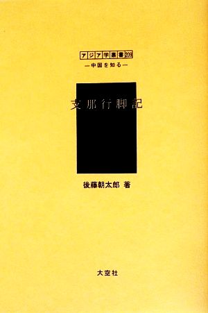 支那行脚記 アジア学叢書シリーズ「中国を知る1」人と風土編