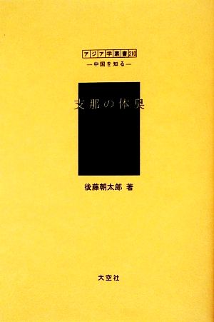 支那の体臭 アジア学叢書シリーズ「中国を知る1」人と風土編