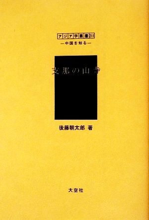 支那の山寺 アジア学叢書シリーズ「中国を知る1」人と風土編