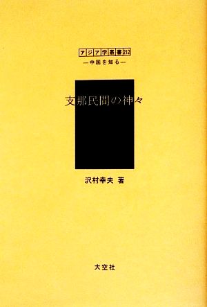 支那民間の神々 アジア学叢書シリーズ「中国を知る1」人と風土編