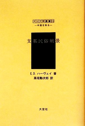 支那民俗風景 シリーズ「中国を知る1」人と風土編 アジア学叢書213