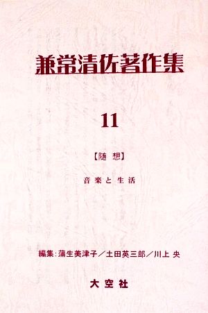 兼常清佐著作集(第11-13巻)