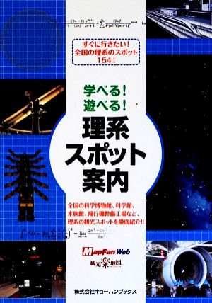 学べる！遊べる！理系スポット案内