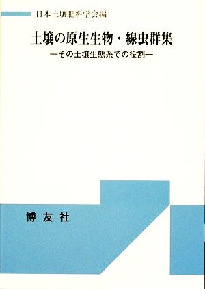 土壌の原生生物・線虫群集 その土壌生態系での役割