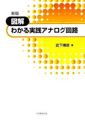 図解 わかる実践アナログ回路